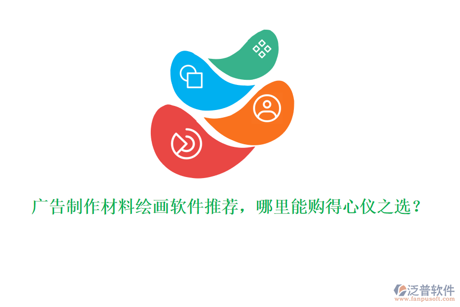 廣告制作材料繪畫軟件推薦，哪里能購得心儀之選？