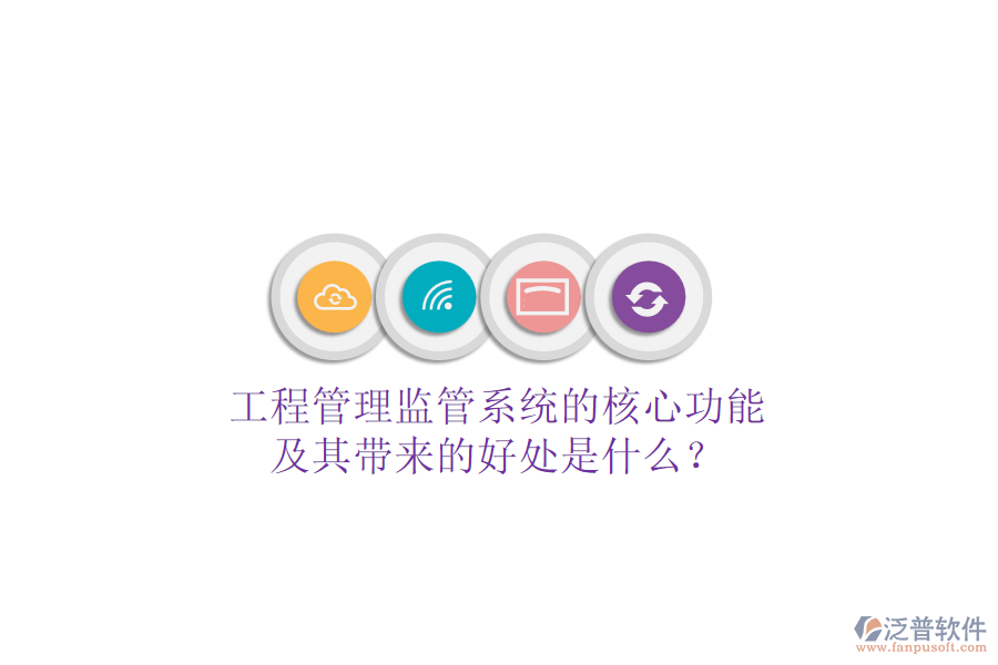 工程管理監(jiān)管系統(tǒng)的核心功能及其帶來的好處是什么？