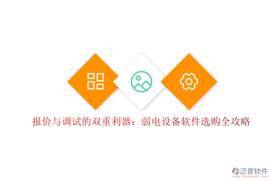 報(bào)價與調(diào)試的雙重利器：弱電設(shè)備軟件選購全攻略