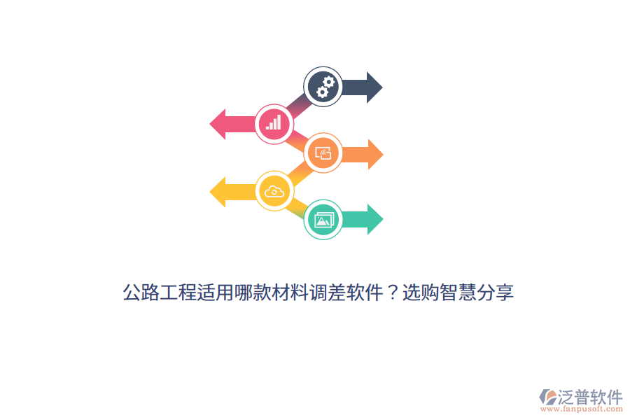 公路工程適用哪款材料調(diào)差軟件？選購(gòu)智慧分享