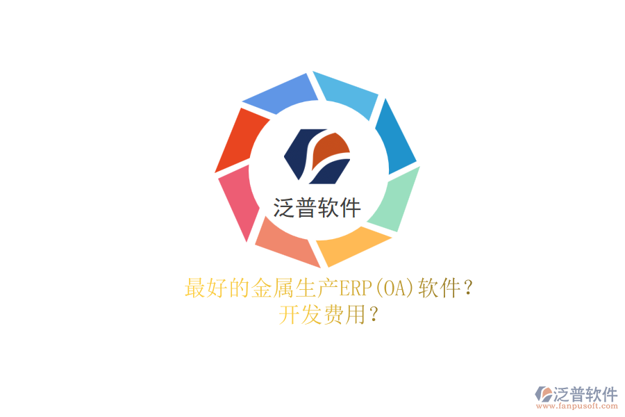 最好的金屬生產(chǎn)ERP(OA)軟件？.png