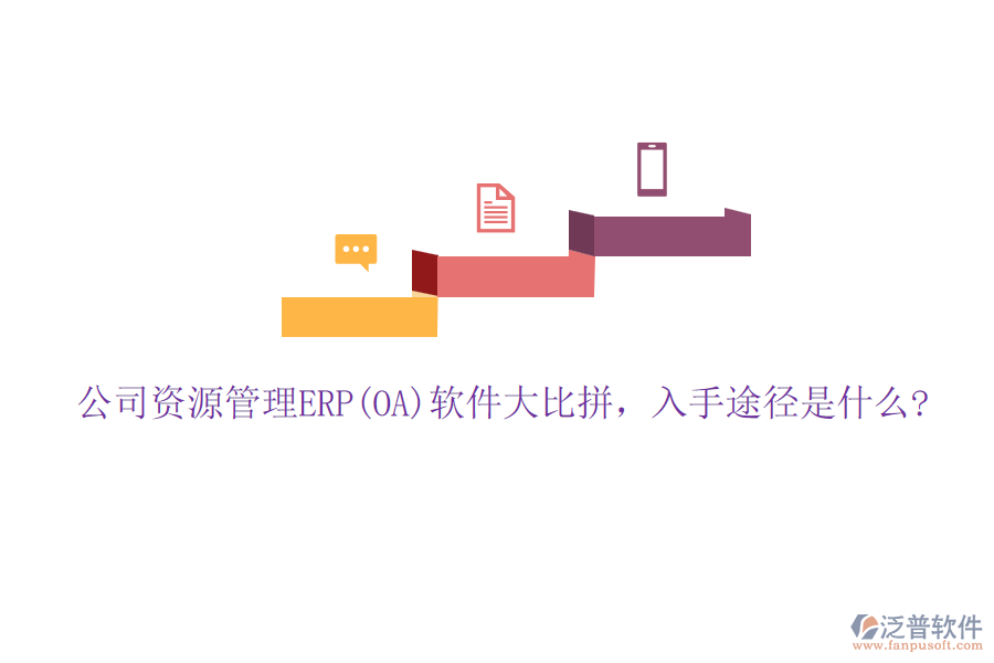 公司資源管理ERP(OA)軟件大比拼，入手途徑是什么?