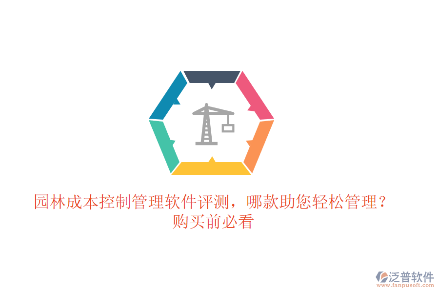 園林成本控制管理軟件評測，哪款助您輕松管理？購買前必看