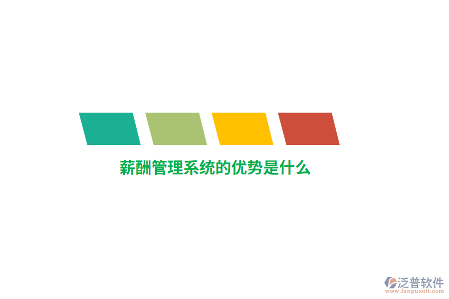 薪酬管理系統(tǒng)的優(yōu)勢(shì)是什么？