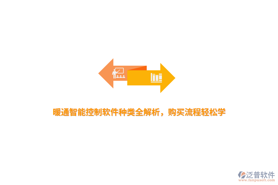 暖通智能控制軟件種類(lèi)全解析，購(gòu)買(mǎi)流程輕松學(xué)