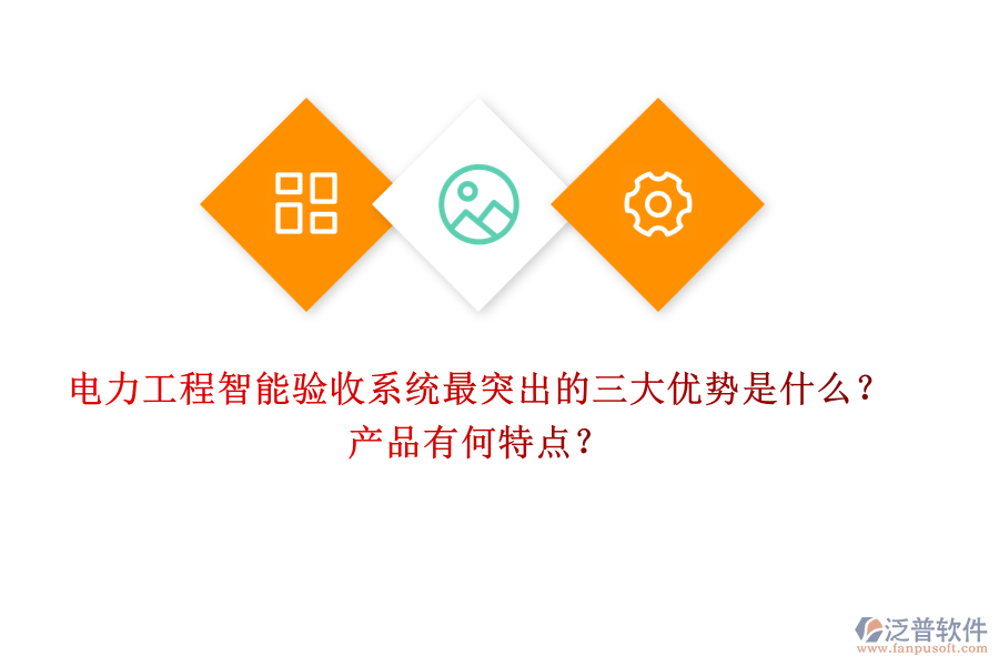 電力工程智能驗收系統(tǒng)最突出的三大優(yōu)勢是什么？產(chǎn)品有何特點？
