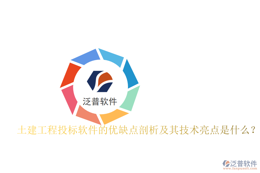土建工程投標軟件的優(yōu)缺點剖析及其技術(shù)亮點是什么？