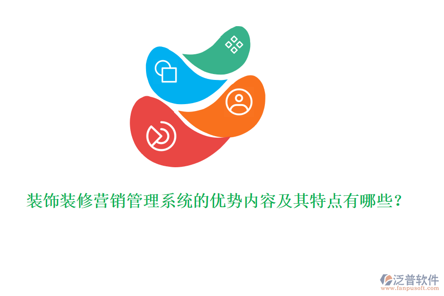 裝飾裝修營銷管理系統(tǒng)的優(yōu)勢內(nèi)容及其特點(diǎn)有哪些？
