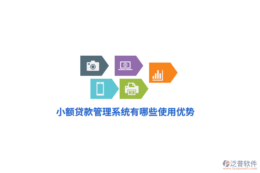 小額貸款管理系統(tǒng)有哪些使用優(yōu)勢？