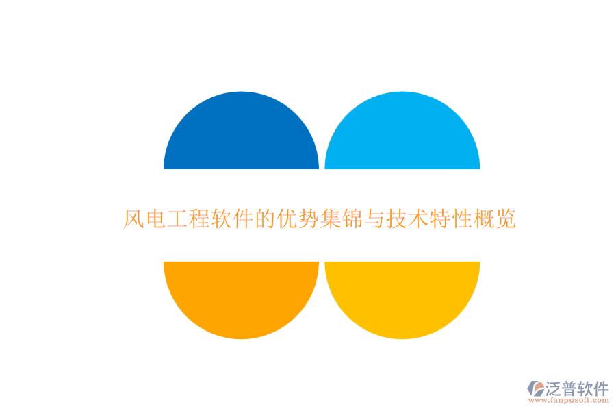 風(fēng)電工程軟件的優(yōu)勢(shì)集錦與技術(shù)特性概覽
