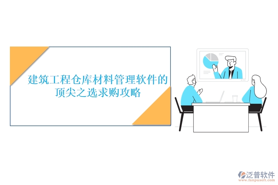 建筑工程倉(cāng)庫(kù)材料管理軟件的頂尖之選，求購(gòu)攻略