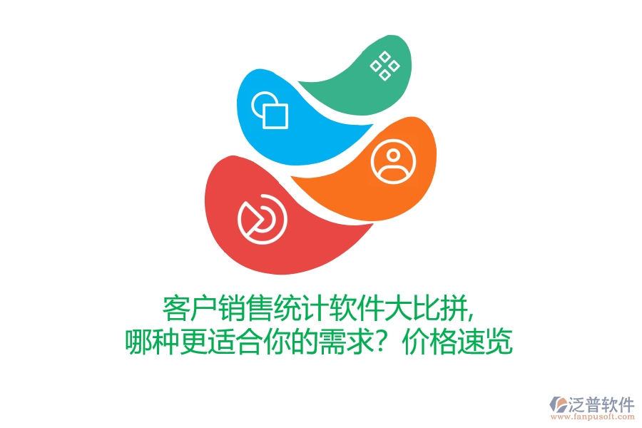 客戶銷售統(tǒng)計(jì)軟件大比拼，哪種更適合你的需求？價(jià)格速覽