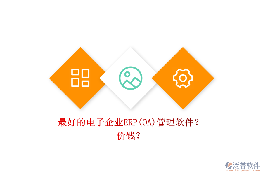 最好的電子企業(yè)ERP(OA)管理軟件？ 價(jià)錢？