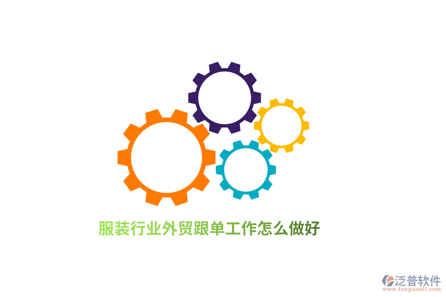 服裝行業(yè)外貿(mào)跟單工作怎么做好？