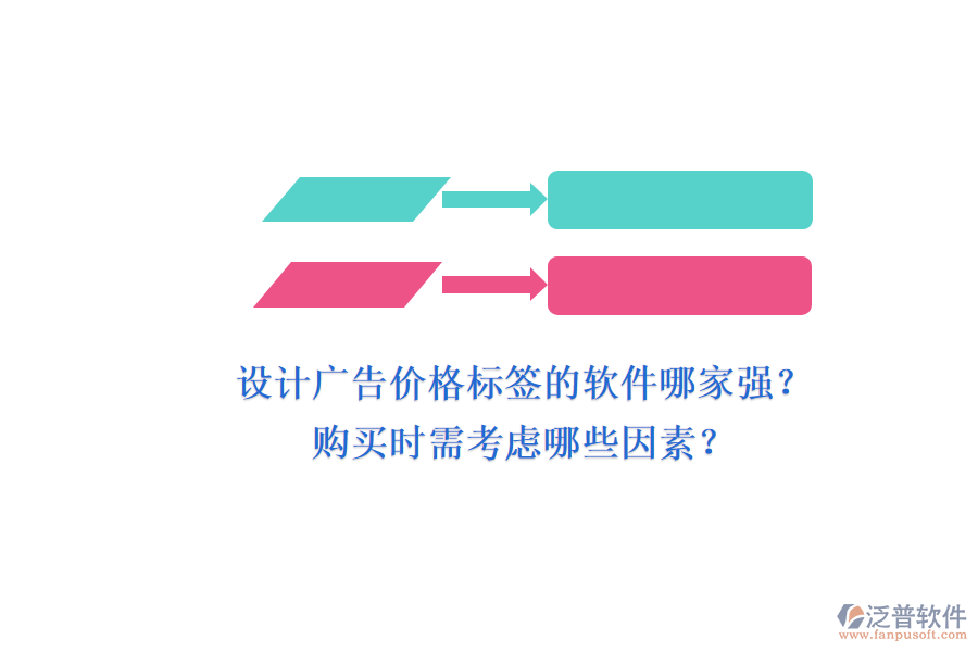 設(shè)計(jì)廣告價(jià)格標(biāo)簽的軟件哪家強(qiáng)？購買時(shí)需考慮哪些因素？