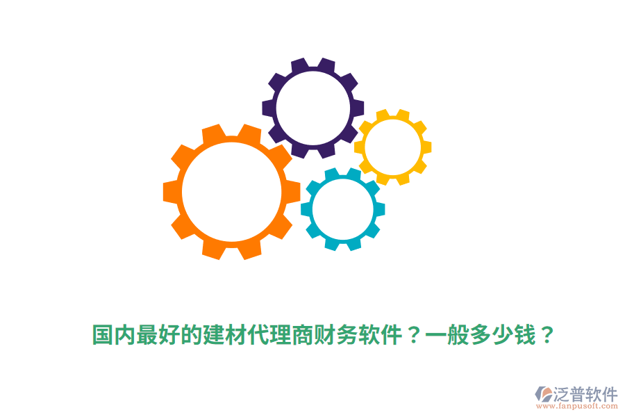 國(guó)內(nèi)最好的建材代理商財(cái)務(wù)軟件？一般多少錢？
