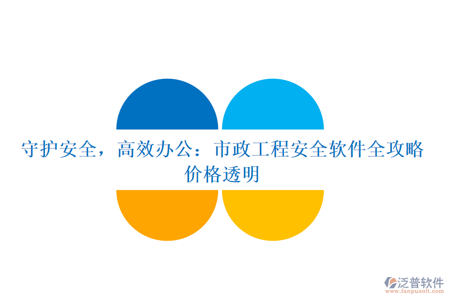 守護安全，高效辦公：市政工程安全軟件全攻略，價格透明