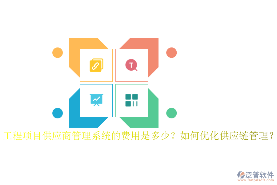工程項(xiàng)目供應(yīng)商管理系統(tǒng)的費(fèi)用是多少？如何優(yōu)化供應(yīng)鏈管理？