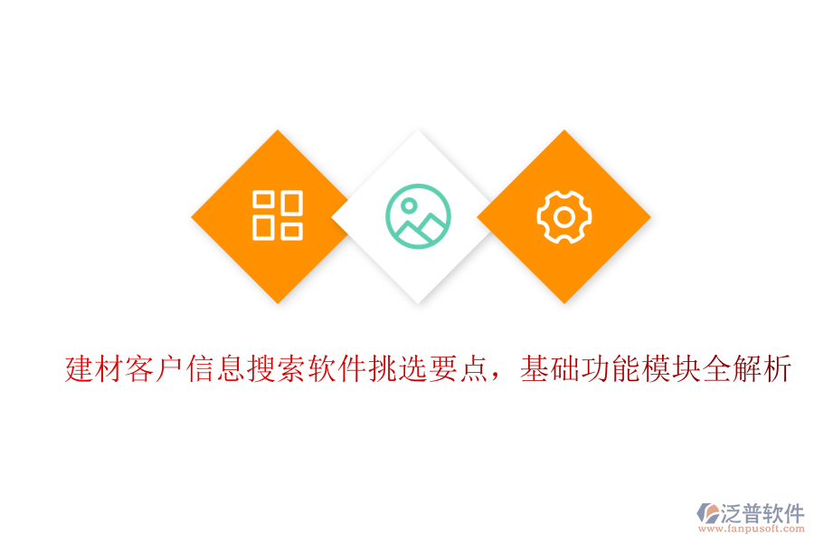 建材客戶信息搜索軟件挑選要點(diǎn)，基礎(chǔ)功能模塊全解析