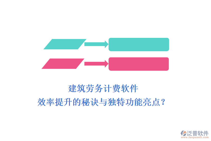 建筑勞務(wù)計(jì)費(fèi)軟件：效率提升的秘訣與獨(dú)特功能亮點(diǎn)？