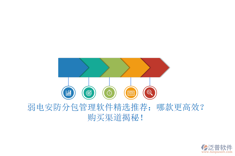 弱電安防分包管理軟件精選推薦：哪款更高效？購(gòu)買渠道揭秘！
