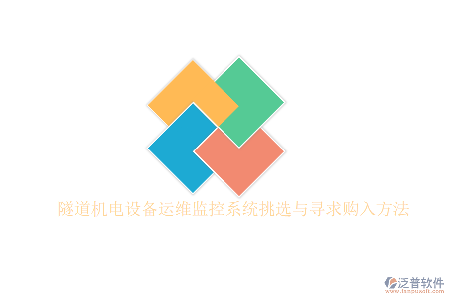 隧道機電設(shè)備運維監(jiān)控系統(tǒng)挑選與尋求購入方法
