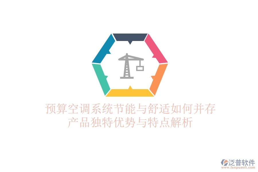 預(yù)算空調(diào)系統(tǒng)，節(jié)能與舒適如何并存？產(chǎn)品獨(dú)特優(yōu)勢(shì)與特點(diǎn)解析