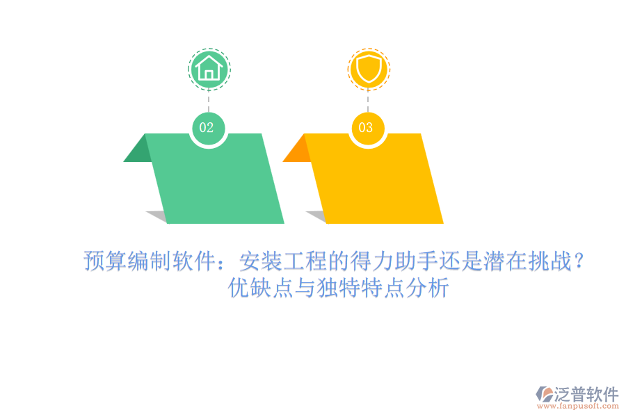 預算編制軟件：安裝工程的得力助手還是潛在挑戰(zhàn)？優(yōu)缺點與獨特特點分析