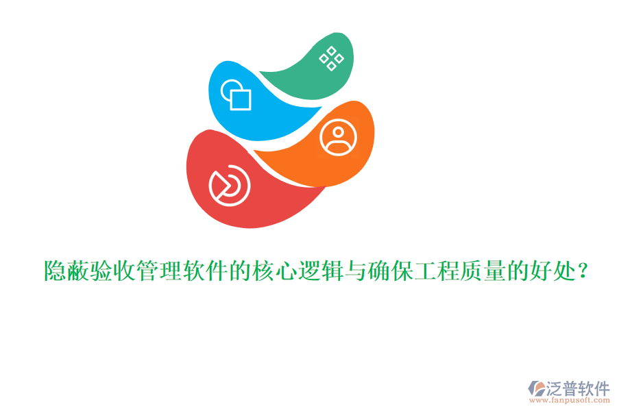 隱蔽驗(yàn)收管理軟件的核心邏輯與確保工程質(zhì)量的好處？