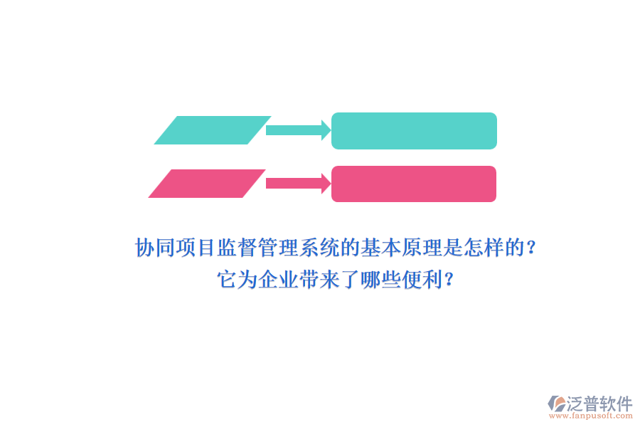 協(xié)同項目監(jiān)督管理系統(tǒng)的基本原理是怎樣的？它為企業(yè)帶來了哪些便利？