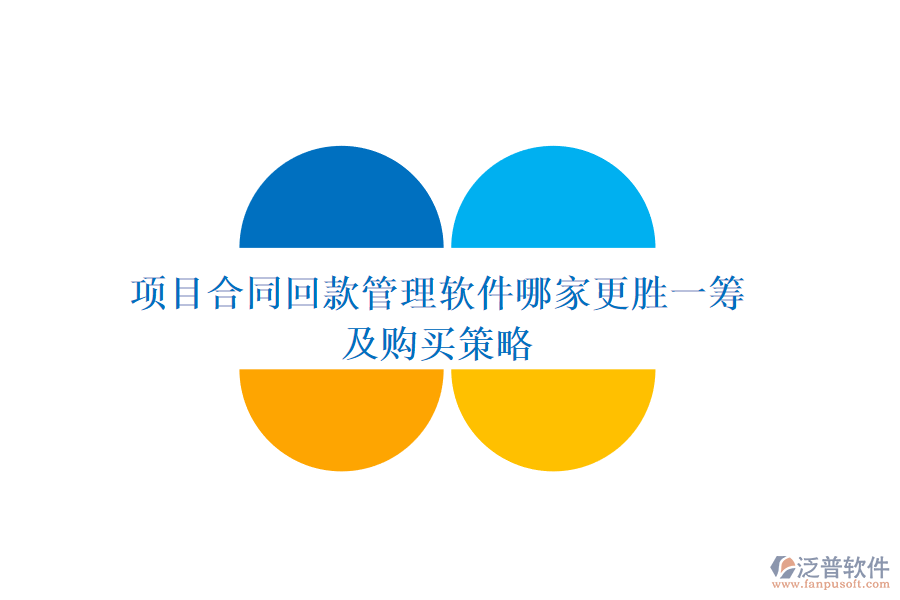項(xiàng)目合同回款管理軟件哪家更勝一籌及購買策略
