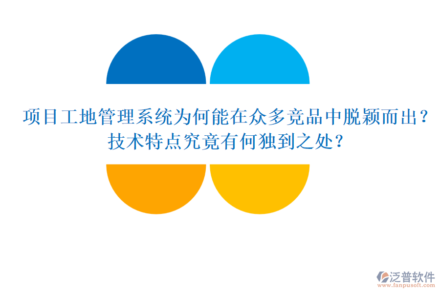項(xiàng)目工地管理系統(tǒng)為何能在眾多競(jìng)品中脫穎而出？技術(shù)特點(diǎn)究竟有何獨(dú)到之處？
