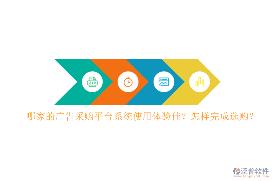 哪家的廣告采購平臺系統(tǒng)使用體驗(yàn)佳？怎樣完成選購？