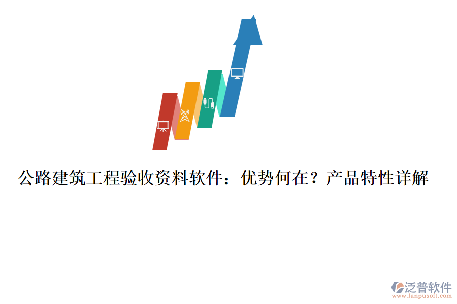 公路建筑工程驗(yàn)收資料軟件：優(yōu)勢(shì)何在？產(chǎn)品特性詳解