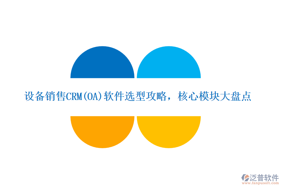 設(shè)備銷售CRM(OA)軟件選型攻略，核心模塊大盤點