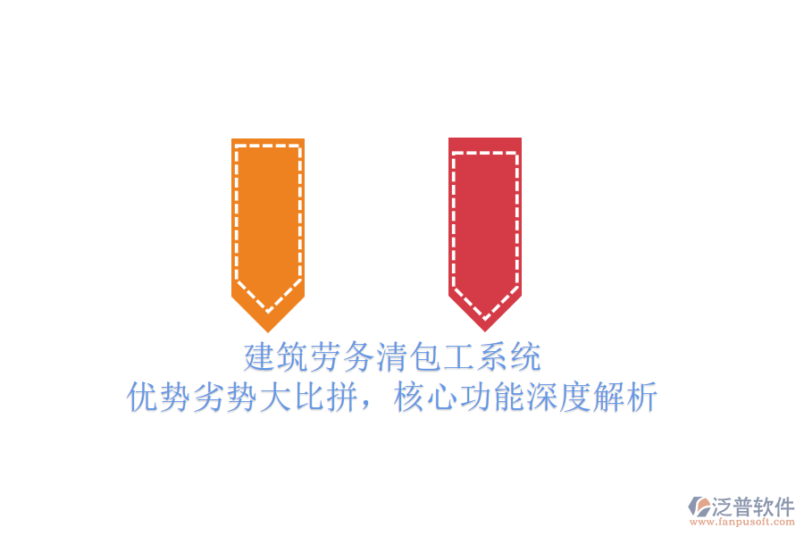 建筑勞務(wù)清包工系統(tǒng)：優(yōu)勢劣勢大比拼，核心功能深度解析