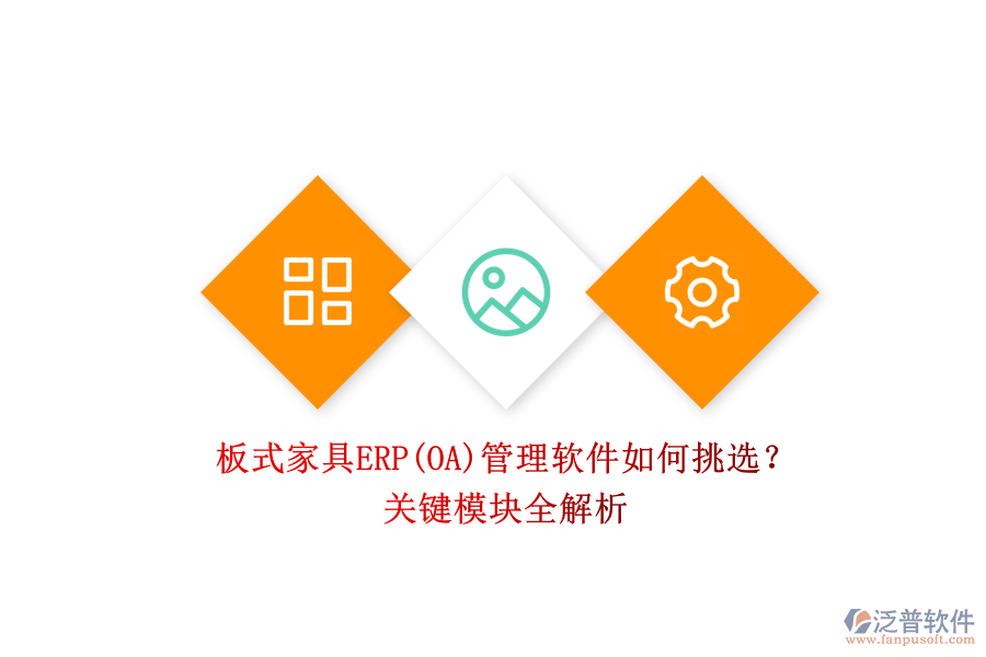 板式家具ERP(OA)管理軟件如何挑選？.png