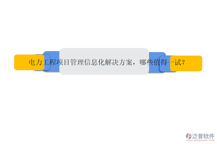 電力工程項目管理信息化解決方案，哪些值得一試？