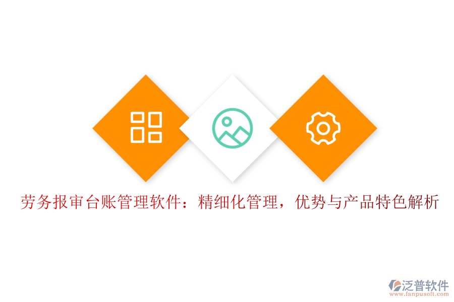 勞務(wù)報(bào)審臺(tái)賬管理軟件：精細(xì)化管理，優(yōu)勢(shì)與產(chǎn)品特色解析