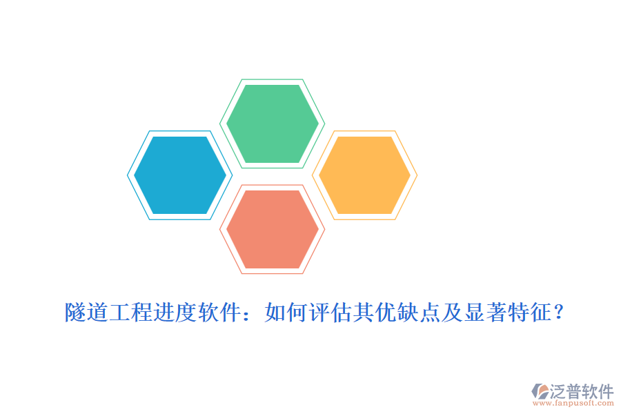 隧道工程進(jìn)度軟件：如何評(píng)估其優(yōu)缺點(diǎn)及顯著特征？