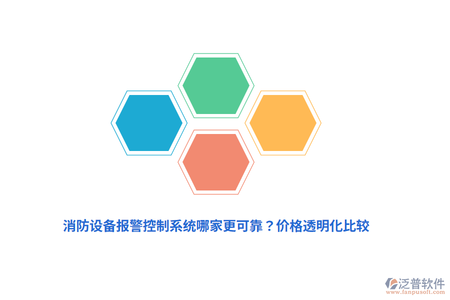 消防設(shè)備報(bào)警控制系統(tǒng)哪家更可靠？價(jià)格透明化比較