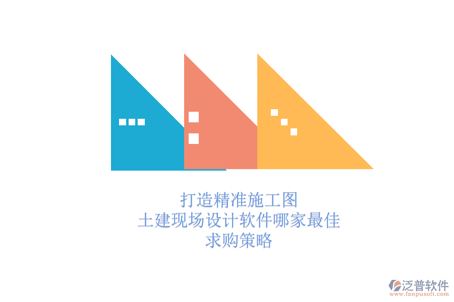 打造精準(zhǔn)施工圖：土建現(xiàn)場設(shè)計(jì)軟件哪家最佳？求購策略