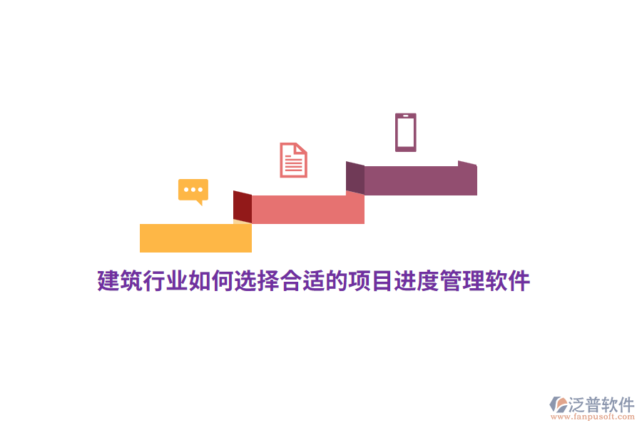 建筑行業(yè)如何選擇合適的項目進度管理軟件？