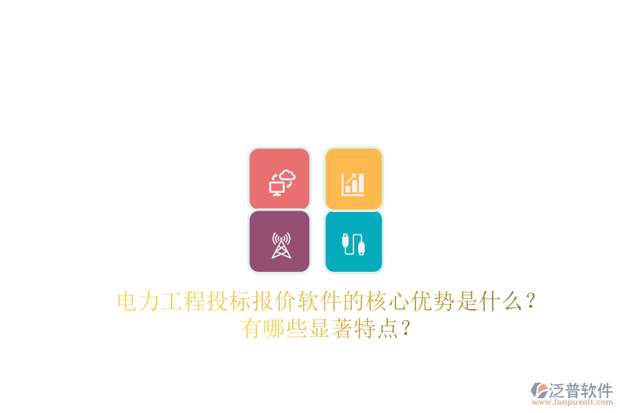 電力工程投標(biāo)報(bào)價(jià)軟件的核心優(yōu)勢(shì)是什么？有哪些顯著特點(diǎn)？