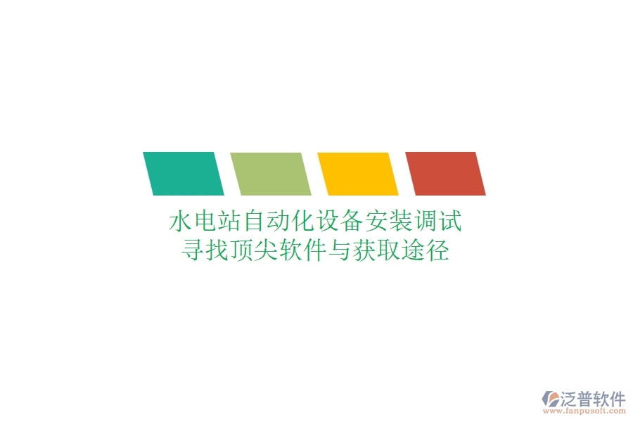 水電站自動(dòng)化設(shè)備安裝調(diào)試，尋找頂尖軟件與獲取途徑