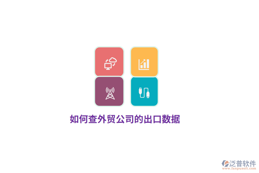如何查外貿(mào)公司的出口數(shù)據(jù)？