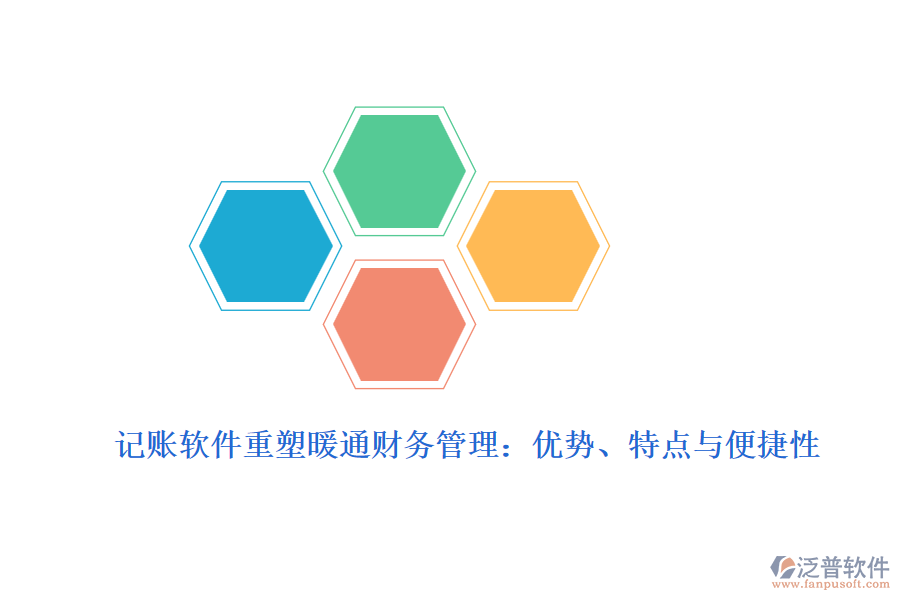 記賬軟件重塑暖通財務(wù)管理：優(yōu)勢、特點與便捷性