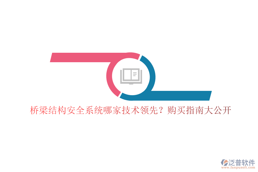 橋梁結(jié)構(gòu)安全系統(tǒng)哪家技術(shù)領(lǐng)先？購(gòu)買指南大公開(kāi)