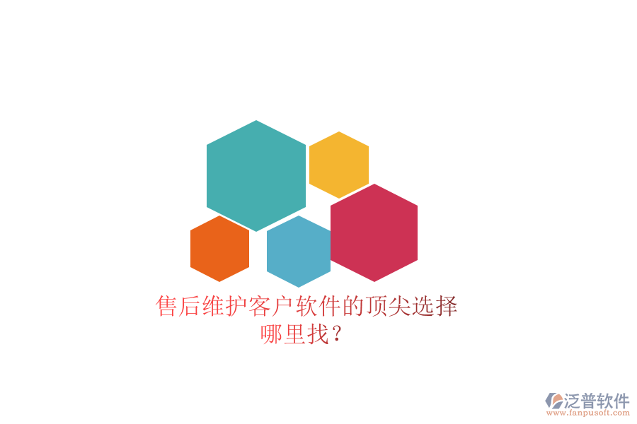 售后維護(hù)客戶軟件的頂尖選擇，哪里找？