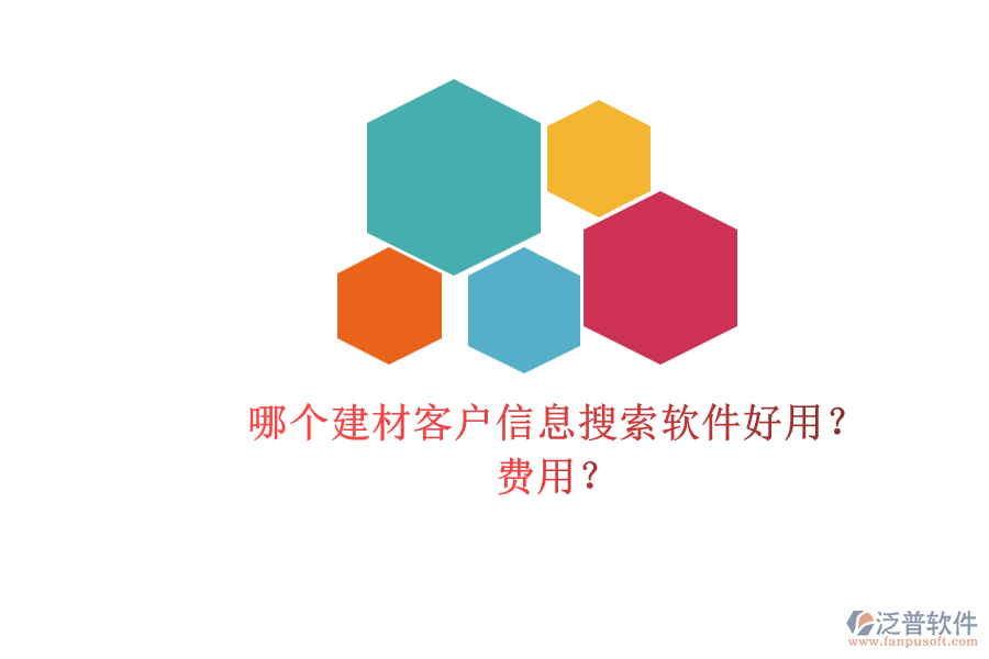 哪個建材客戶信息搜索軟件好用？ 費用？